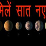 नासा को मिले सात नए ग्रह ,क्या वहां भी है जीवन  !